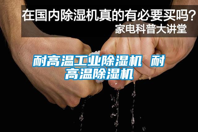 耐高温工业麻豆视频黄网站 耐高温麻豆视频黄网站