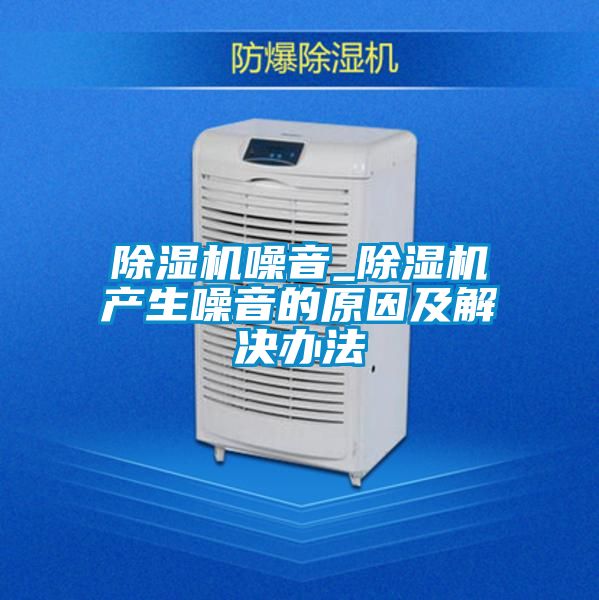 麻豆视频黄网站噪音_麻豆视频黄网站产生噪音的原因及解决办法