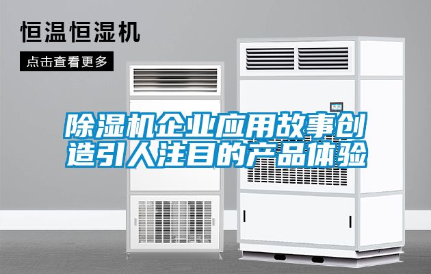 麻豆视频黄网站企业应用故事创造引人注目的产品体验