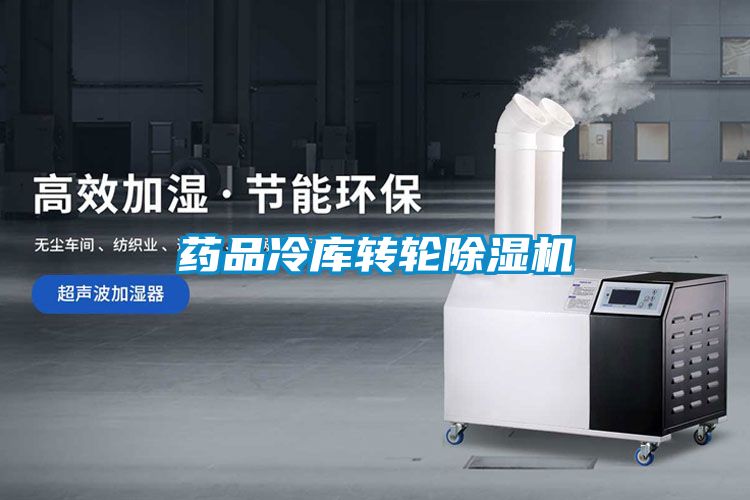 药品冷库转轮麻豆视频黄网站