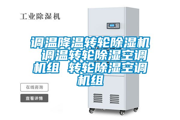 调温降温转轮麻豆视频黄网站 调温转轮除湿空调机组 转轮除湿空调机组