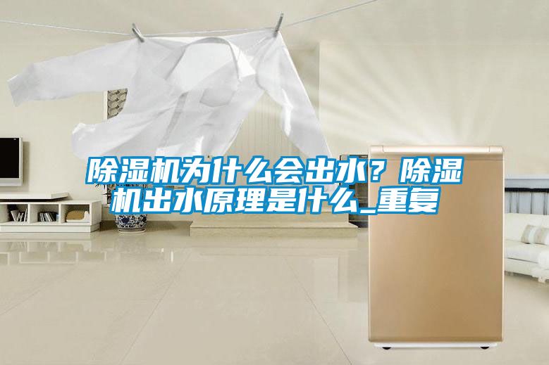 麻豆视频黄网站为什么会出水？麻豆视频黄网站出水原理是什么_重复