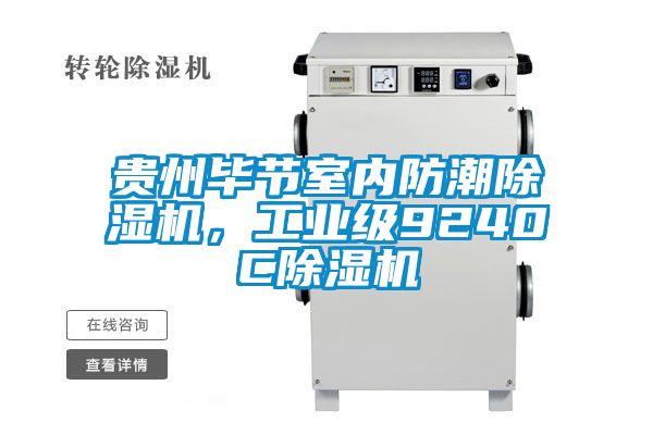 贵州毕节室内防潮麻豆视频黄网站，工业级9240C麻豆视频黄网站