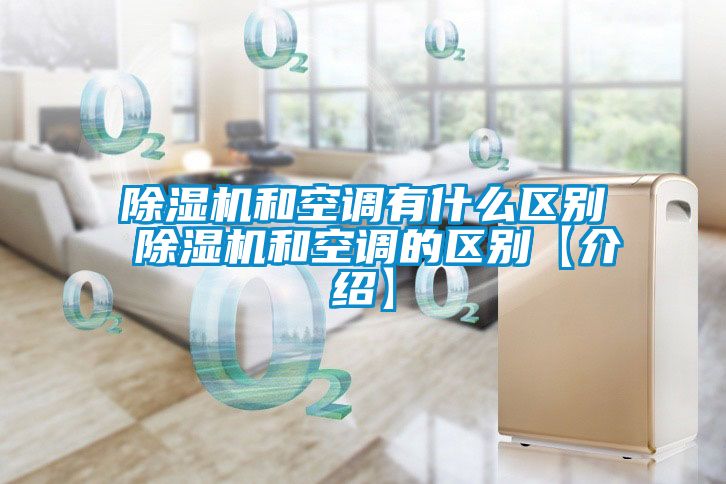 麻豆视频黄网站和空调有什么区别 麻豆视频黄网站和空调的区别【介绍】