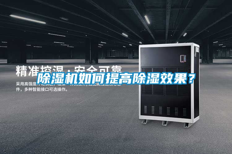 麻豆视频黄网站如何提高除湿效果？
