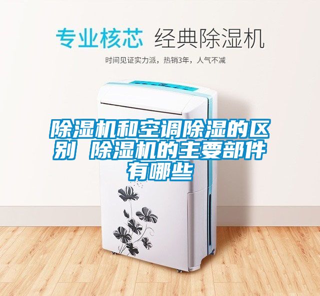 麻豆视频黄网站和空调除湿的区别 麻豆视频黄网站的主要部件有哪些