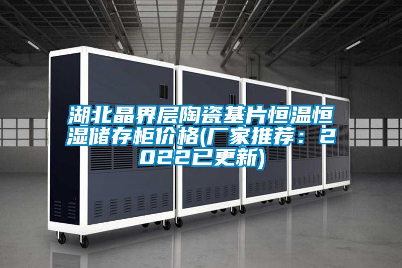 湖北晶界层陶瓷基片恒温恒湿储存柜价格(厂家推荐：2022已更新)