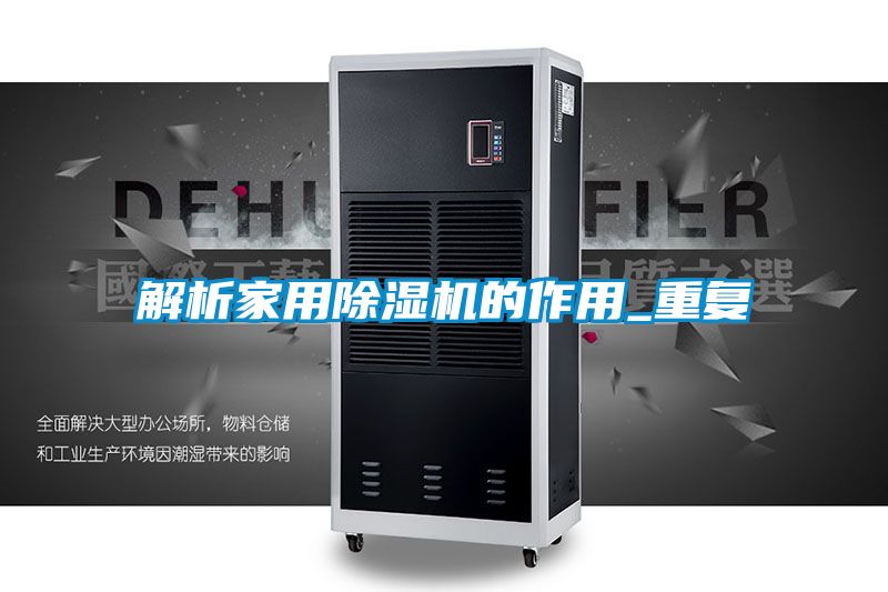 解析家用麻豆视频黄网站的作用_重复