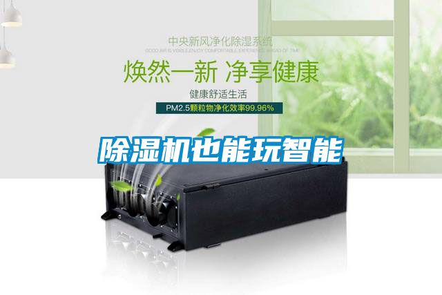 麻豆视频黄网站也能玩智能