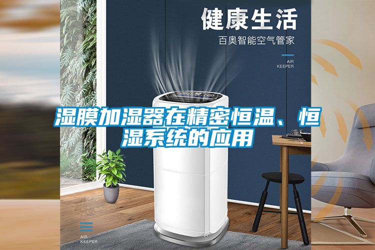 湿膜加湿器在精密恒温、恒湿系统的应用