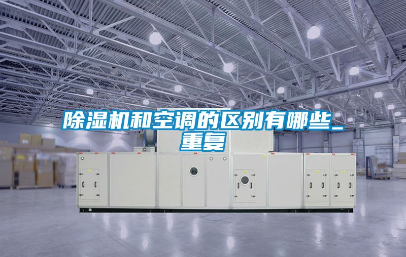 麻豆视频黄网站和空调的区别有哪些_重复