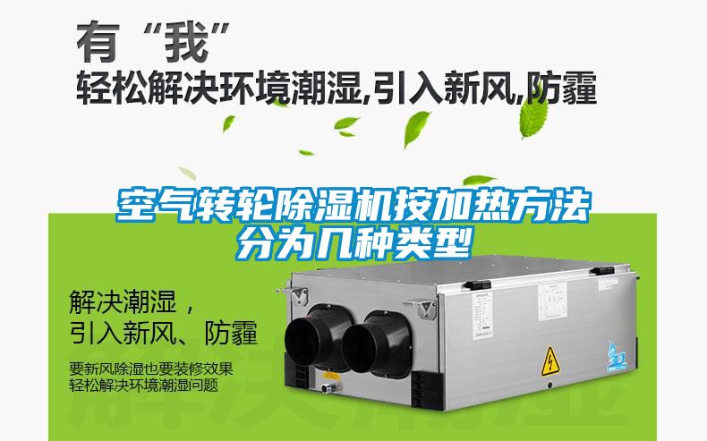 空气转轮麻豆视频黄网站按加热方法分为几种类型