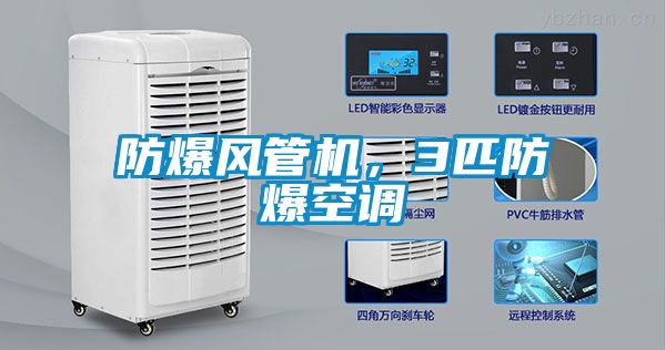 防爆风管机，3匹防爆空调