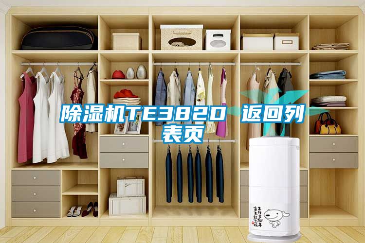 麻豆视频黄网站TE382D 返回列表页