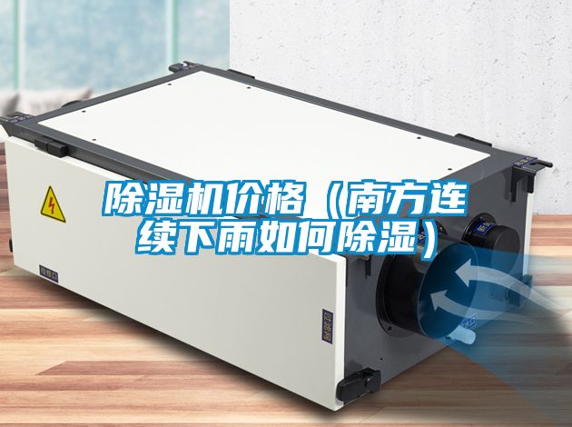麻豆视频黄网站价格（南方连续下雨如何除湿）