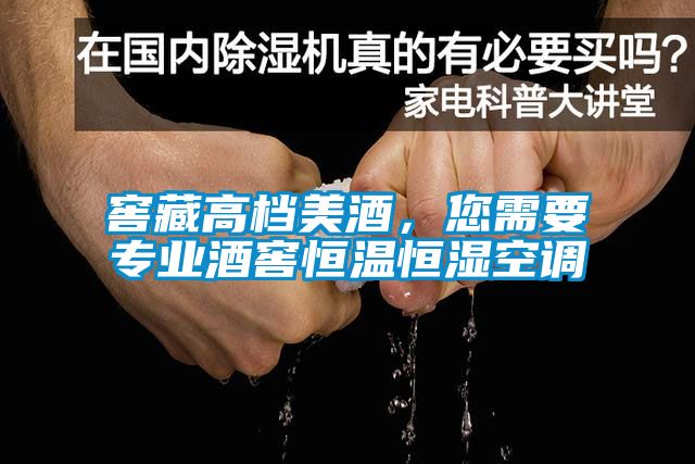 窖藏高档美酒，您需要专业酒窖恒温恒湿空调