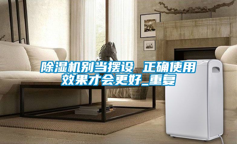 麻豆视频黄网站别当摆设 正确使用效果才会更好_重复