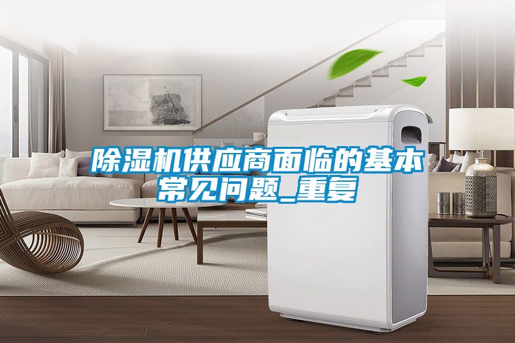 麻豆视频黄网站供应商面临的基本常见问题_重复