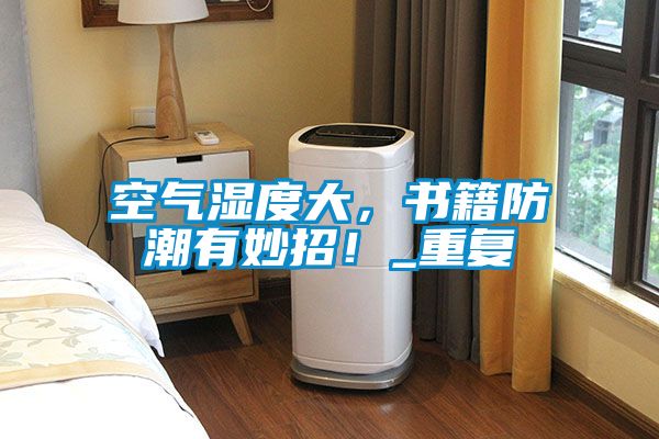 空气湿度大，书籍防潮有妙招！_重复