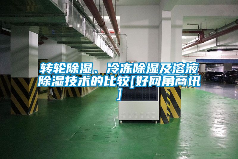 转轮除湿、冷冻除湿及溶液除湿技术的比较[好网角商讯]