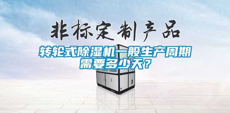转轮式麻豆视频黄网站一般生产周期需要多少天？
