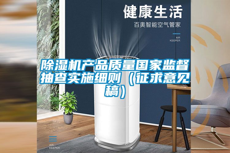 麻豆视频黄网站产品质量国家监督抽查实施细则（征求意见稿）