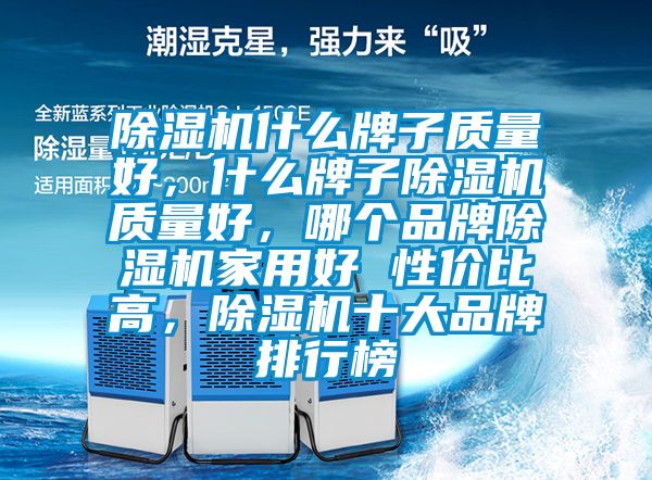 麻豆视频黄网站什么牌子质量好，什么牌子麻豆视频黄网站质量好，哪个品牌麻豆视频黄网站家用好 性价比高，麻豆视频黄网站十大品牌排行榜