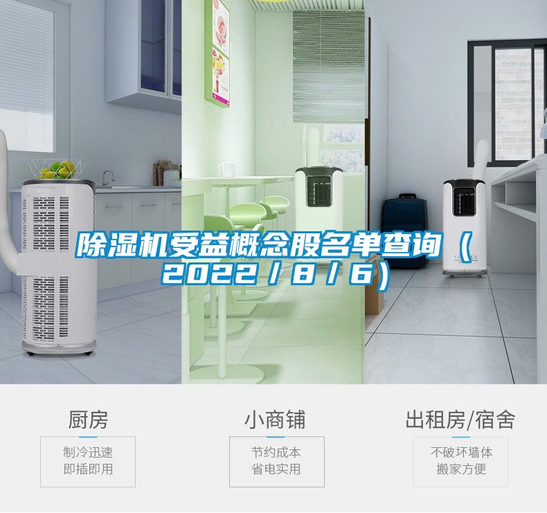 麻豆视频黄网站受益概念股名单查询（2022／8／6）