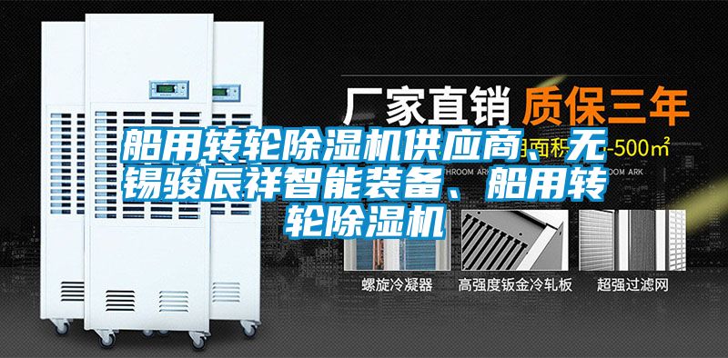 船用转轮麻豆视频黄网站供应商、无锡骏辰祥智能装备、船用转轮麻豆视频黄网站