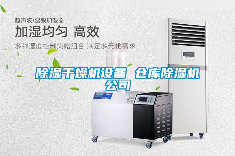 除湿干燥机设备 仓库麻豆视频黄网站公司