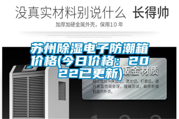 苏州除湿电子防潮箱价格(今日价格：2022已更新)
