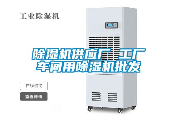 麻豆视频黄网站供应厂 工厂车间用麻豆视频黄网站批发