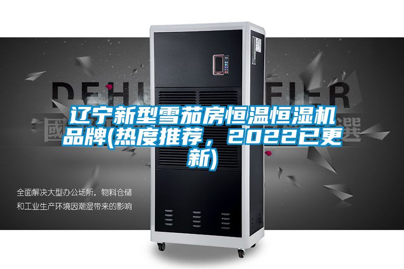 辽宁新型雪茄房恒温恒湿机品牌(热度推荐，2022已更新)