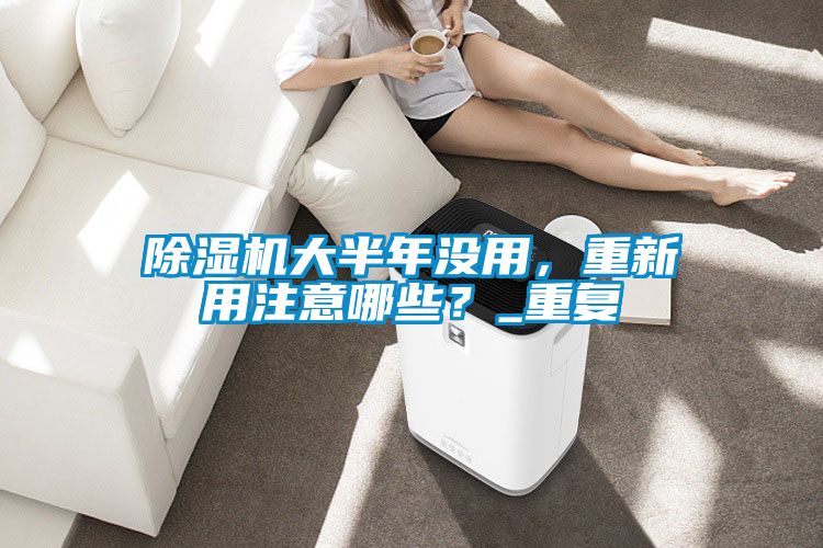 麻豆视频黄网站大半年没用，重新用注意哪些？_重复