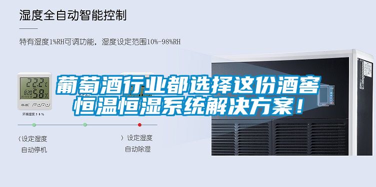 葡萄酒行业都选择这份酒窖恒温恒湿系统国产麻豆剧果冻传媒星空视频！
