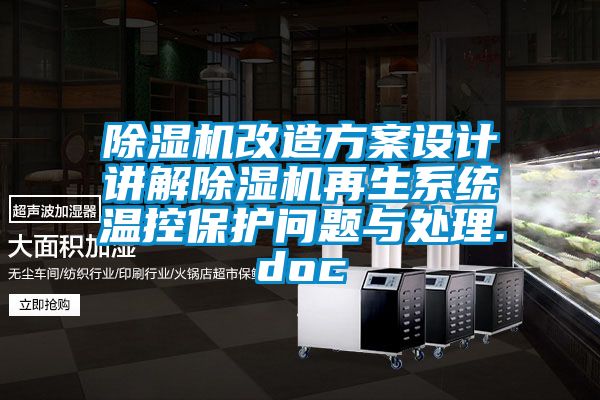 麻豆视频黄网站改造方案设计讲解麻豆视频黄网站再生系统温控保护问题与处理.doc
