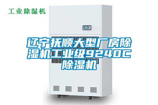 辽宁抚顺大型厂房麻豆视频黄网站工业级9240C麻豆视频黄网站