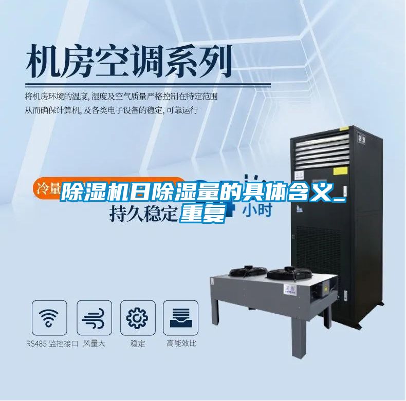 麻豆视频黄网站日除湿量的具体含义_重复