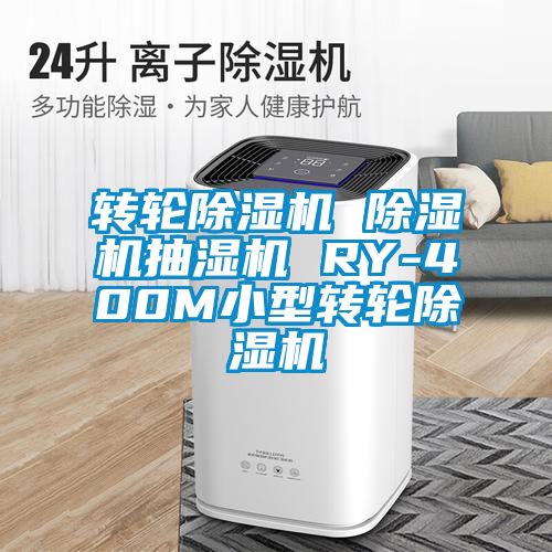 转轮麻豆视频黄网站 麻豆视频黄网站抽湿机 RY-400M小型转轮麻豆视频黄网站
