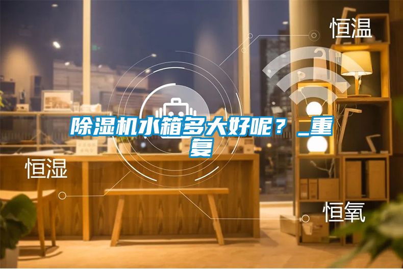麻豆视频黄网站水箱多大好呢？_重复