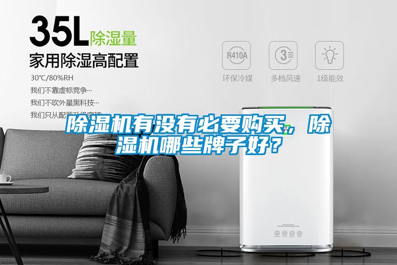 麻豆视频黄网站有没有必要购买，麻豆视频黄网站哪些牌子好？