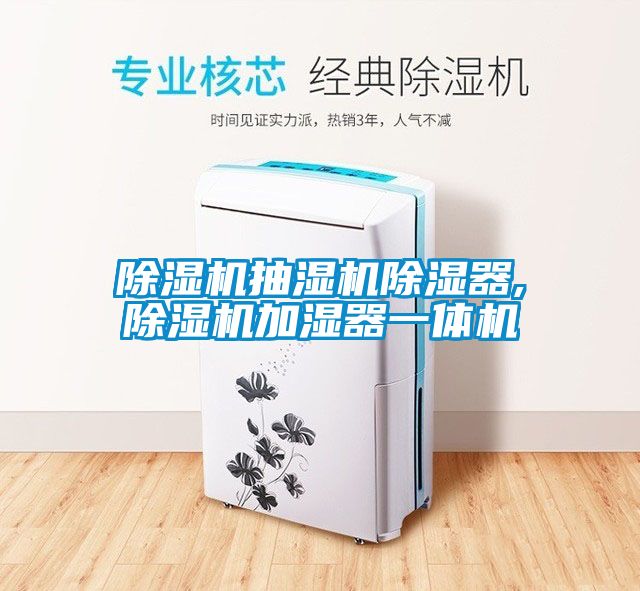 麻豆视频黄网站抽湿机除湿器,麻豆视频黄网站加湿器一体机
