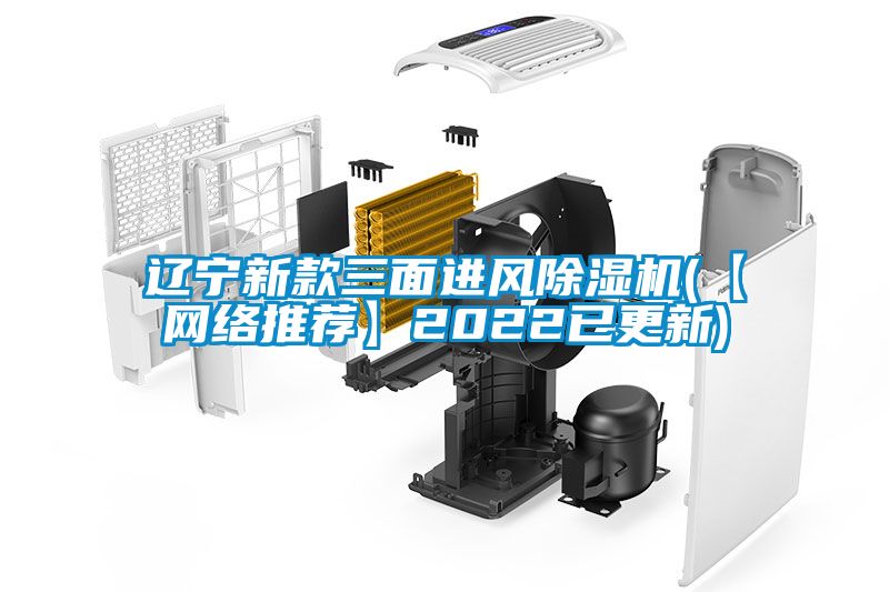 辽宁新款三面进风麻豆视频黄网站(【网络推荐】2022已更新)