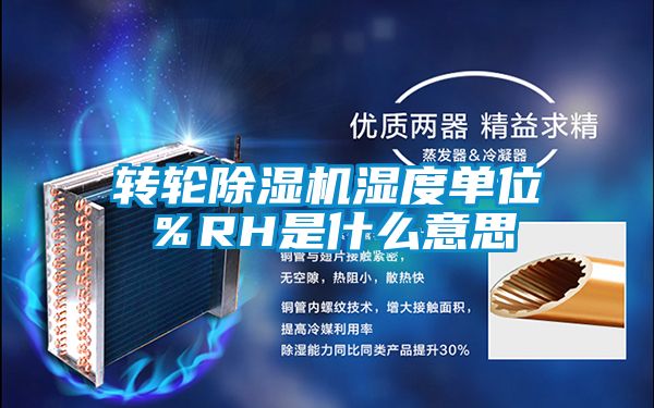 转轮麻豆视频黄网站湿度单位％RH是什么意思