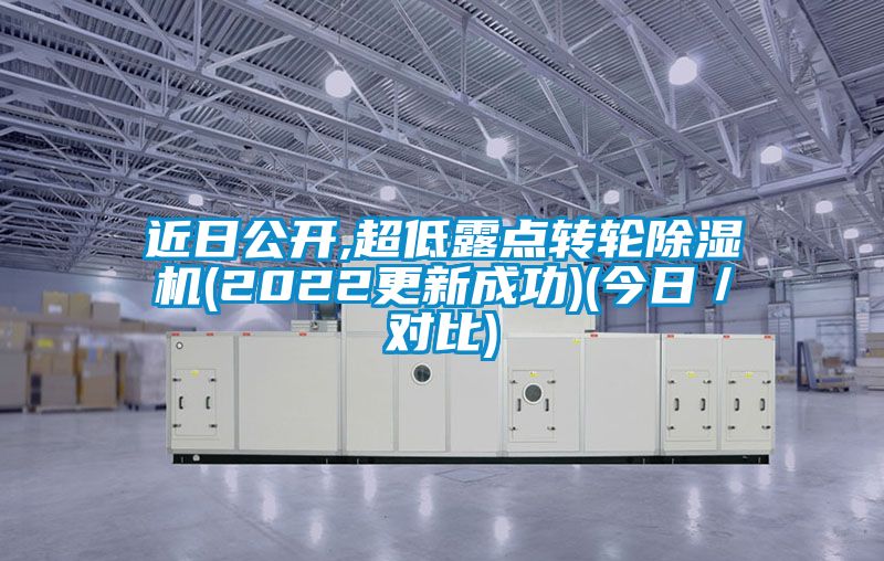 近日公开,超低露点转轮麻豆视频黄网站(2022更新成功)(今日／对比)