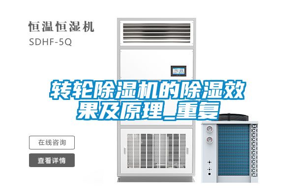 转轮麻豆视频黄网站的除湿效果及原理_重复