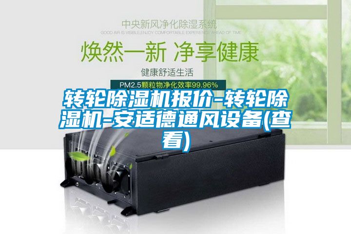 转轮麻豆视频黄网站报价-转轮麻豆视频黄网站-安适德通风设备(查看)