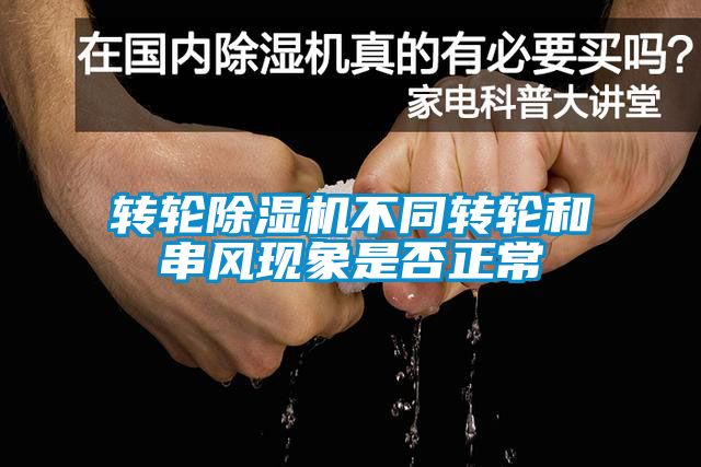 转轮麻豆视频黄网站不同转轮和串风现象是否正常