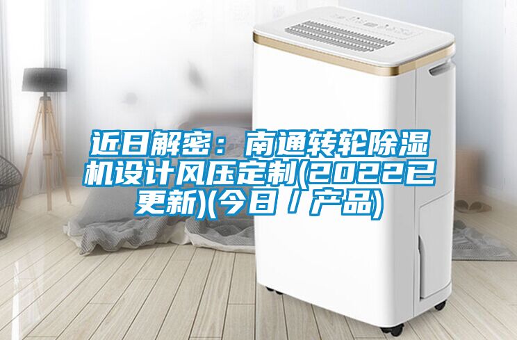 近日解密：南通转轮麻豆视频黄网站设计风压定制(2022已更新)(今日／产品)