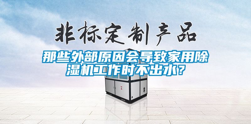 那些外部原因会导致家用麻豆视频黄网站工作时不出水？